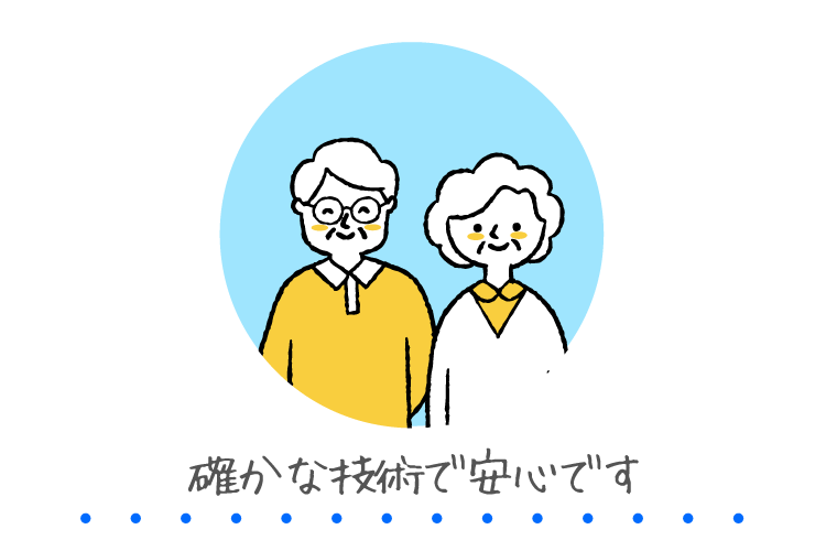 確かな技術で安心です