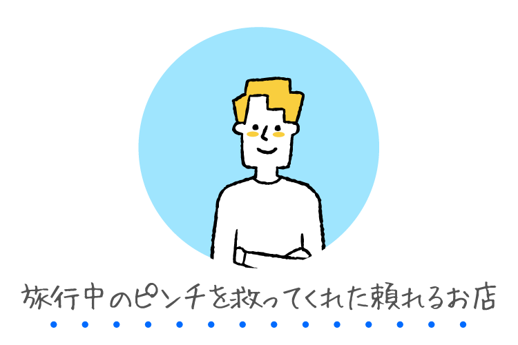 旅行中のピンチを救ってくれた頼れるお店